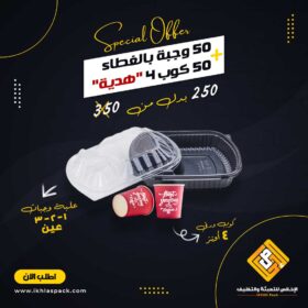 50 وجبة ميكروويف بالغطاء + 50 كوب ورقي 4 أونز