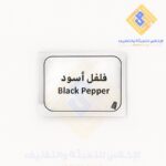 باكت فلفل اسود