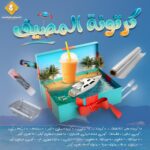 كرتونة المصيف